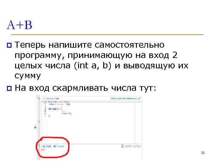 А+В Теперь напишите самостоятельно программу, принимающую на вход 2 целых числа (int a, b)