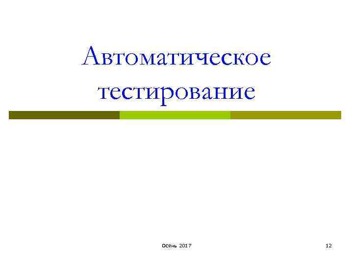 Автоматическое тестирование Осень 2017 12 