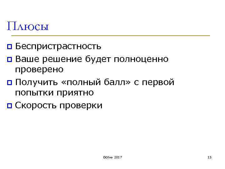 Плюсы Беспристрастность p Ваше решение будет полноценно проверено p Получить «полный балл» с первой