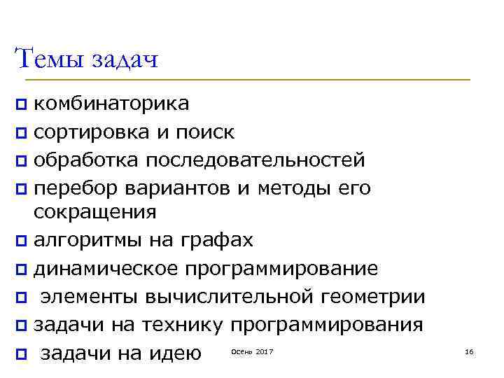 Темы задач комбинаторика p сортировка и поиск p обработка последовательностей p перебор вариантов и