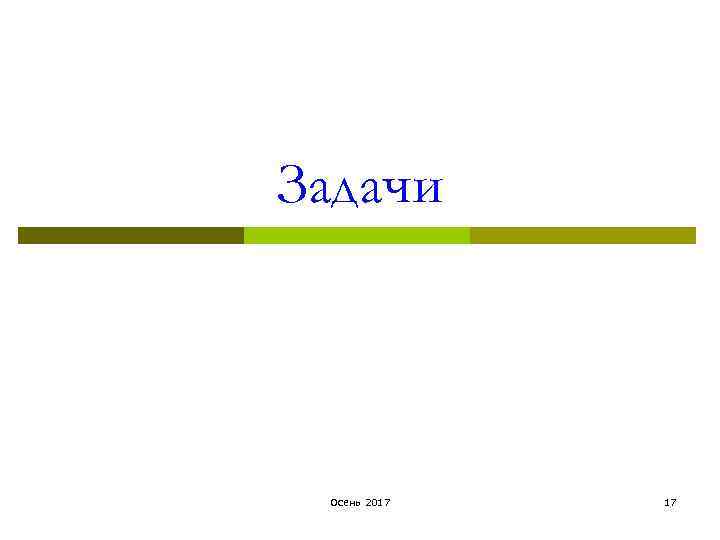 Задачи Осень 2017 17 
