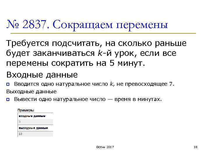 № 2837. Сокращаем перемены Требуется подсчитать, на сколько раньше будет заканчиваться k-й урок, если