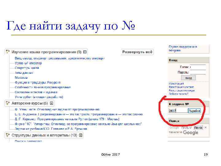 Где найти задачу по № Осень 2017 19 