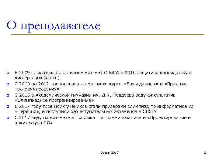 О преподавателе p p p В 2009 г. окончила с отличием мат-мех СПб. ГУ,