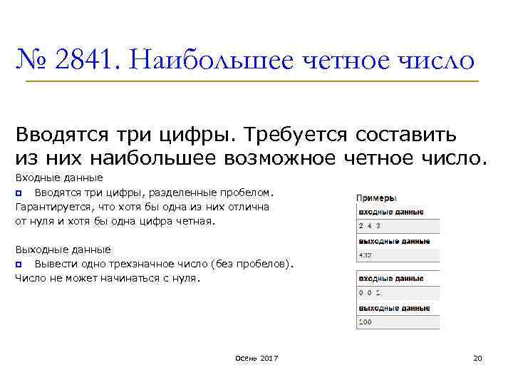 № 2841. Наибольшее четное число Вводятся три цифры. Требуется составить из них наибольшее возможное