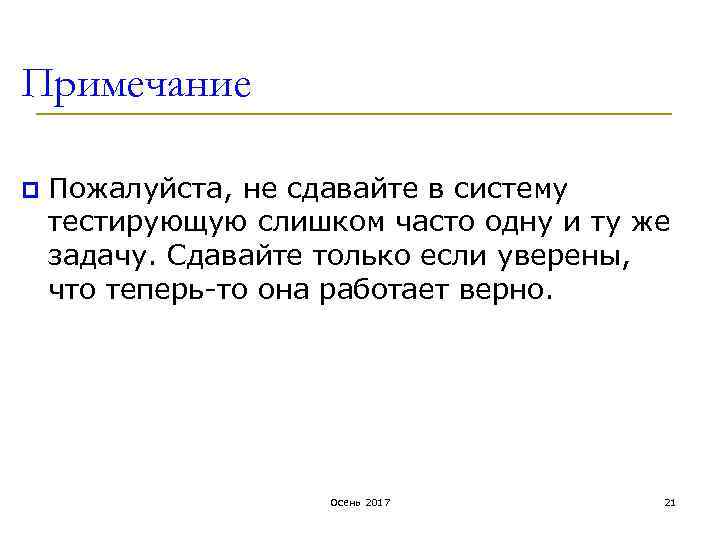 Примечание p Пожалуйста, не сдавайте в систему тестирующую слишком часто одну и ту же