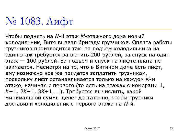 № 1083. Лифт Чтобы поднять на N-й этаж M-этажного дома новый холодильник, Витя вызвал