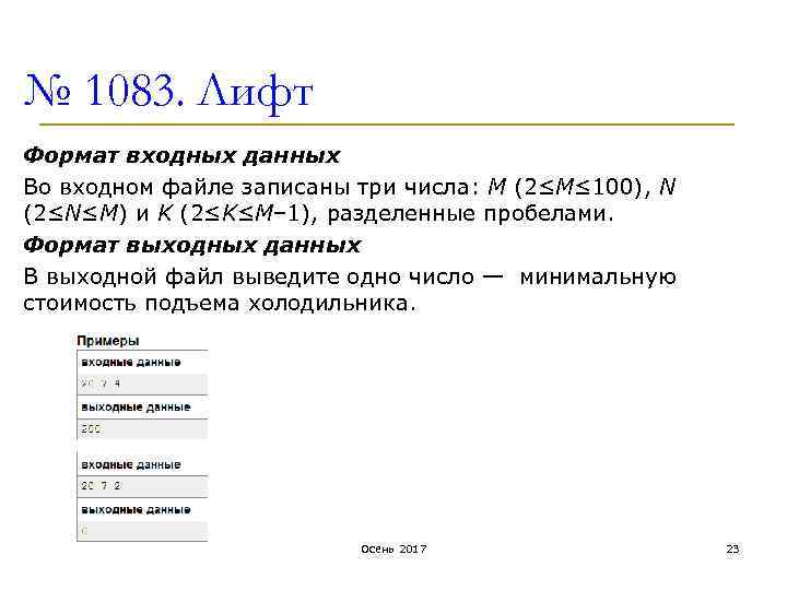 № 1083. Лифт Формат входных данных Во входном файле записаны три числа: M (2≤M≤