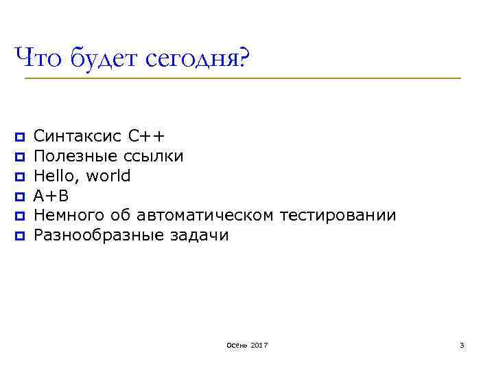 Что будет сегодня? p p p Синтаксис С++ Полезные ссылки Hello, world A+B Немного