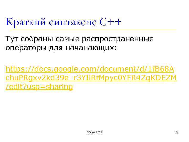 Краткий синтаксис С++ Тут собраны самые распространенные операторы для начанающих: https: //docs. google. com/document/d/1