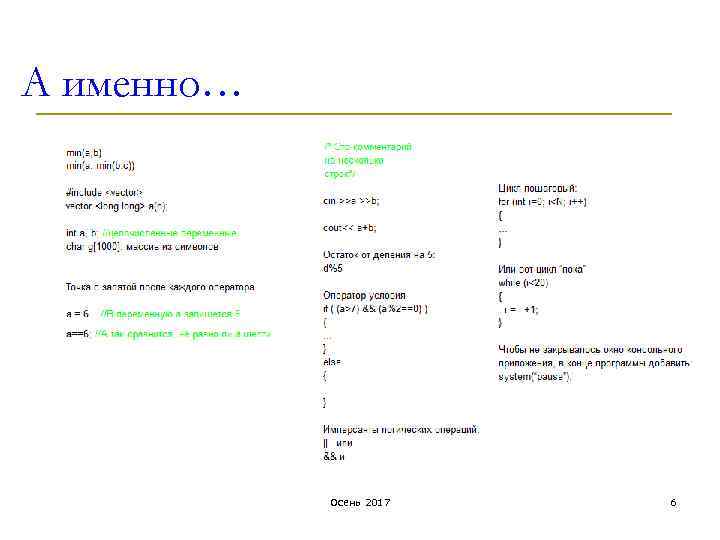 А именно… Осень 2017 6 