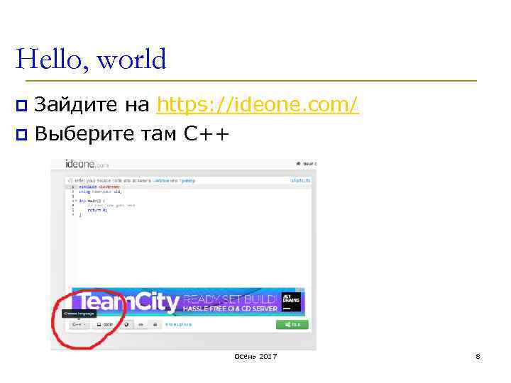 Hello, world Зайдите на https: //ideone. com/ p Выберите там С++ p Осень 2017