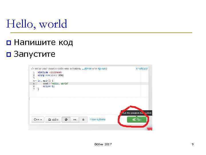 Hello, world Напишите код p Запустите p Осень 2017 9 