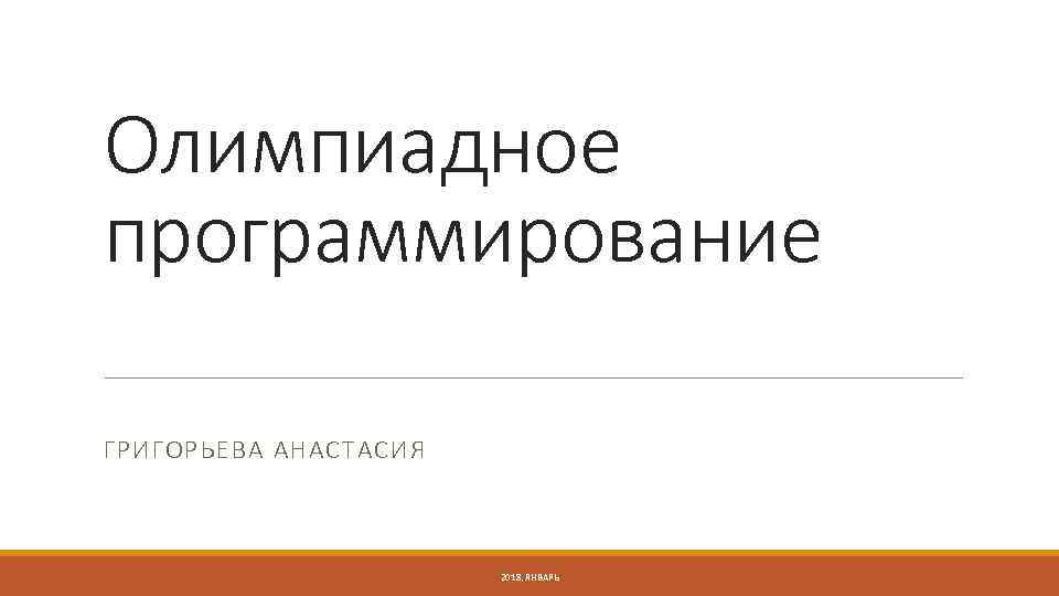 Олимпиадное программирование ГРИГОРЬЕВА АНАСТАСИЯ 2018, ЯНВАРЬ 