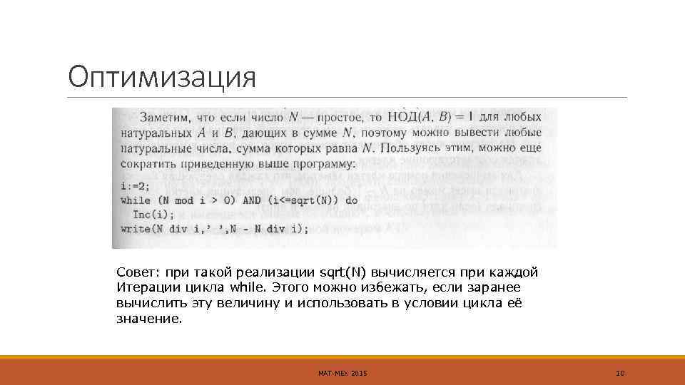 Оптимизация Совет: при такой реализации sqrt(N) вычисляется при каждой Итерации цикла while. Этого можно