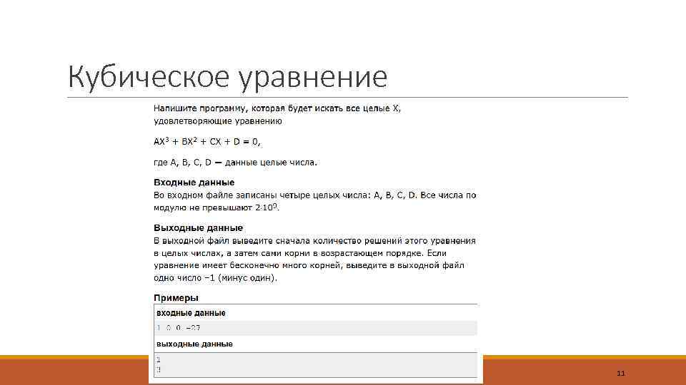 Кубическое уравнение МАТ-МЕХ 2015 11 