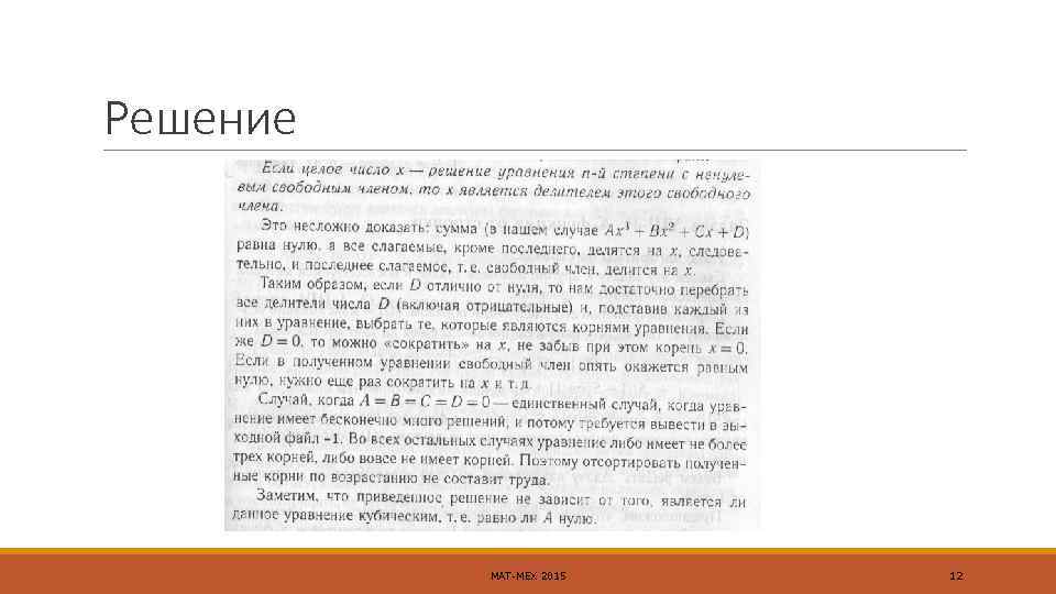 Решение МАТ-МЕХ 2015 12 