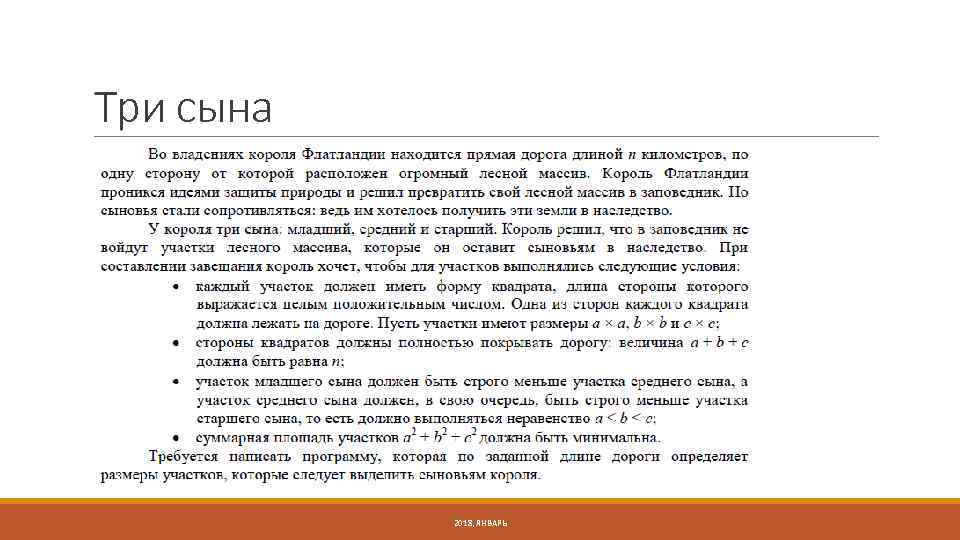 Три сына 2018, ЯНВАРЬ 