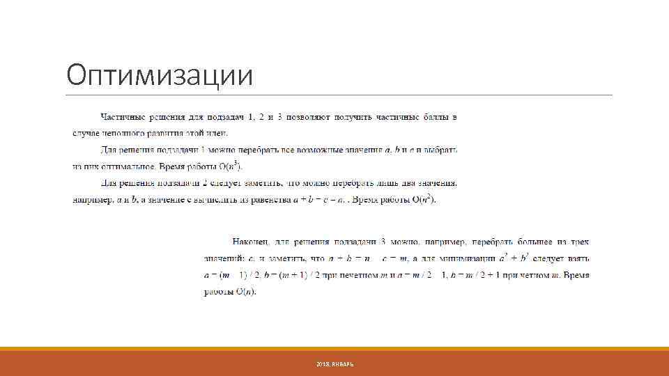 Оптимизации 2018, ЯНВАРЬ 