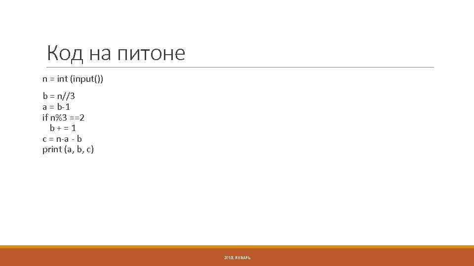 Код на питоне n = int (input()) b = n//3 a = b-1 if