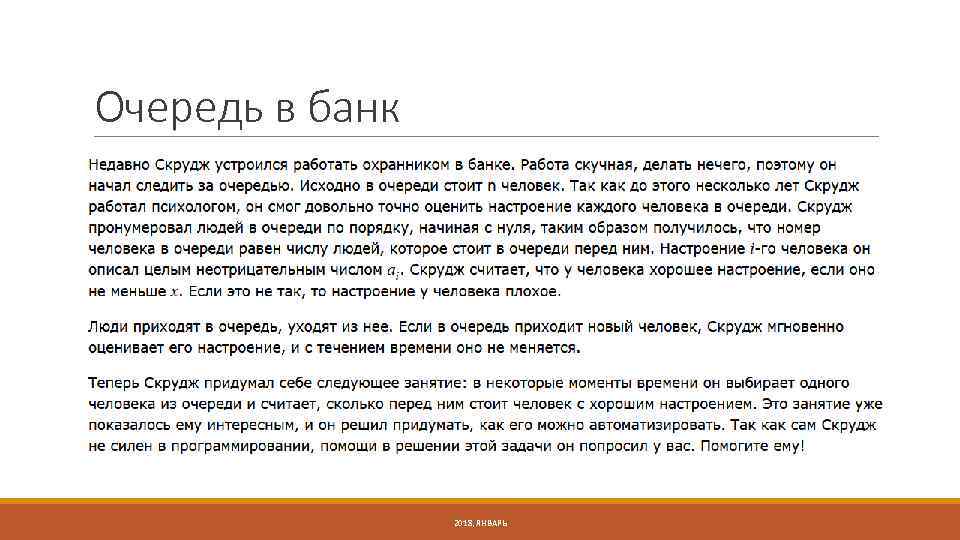 Очередь в банк 2018, ЯНВАРЬ 