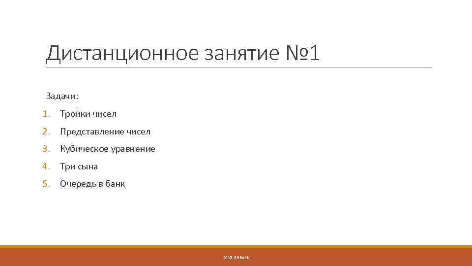 Дистанционное занятие № 1 Задачи: 1. Тройки чисел 2. Представление чисел 3. Кубическое уравнение