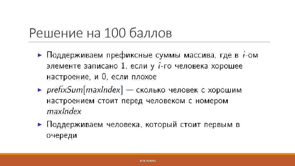Решение на 100 баллов 2018, ЯНВАРЬ 