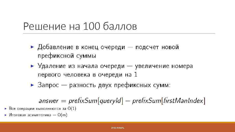 Решение на 100 баллов 2018, ЯНВАРЬ 