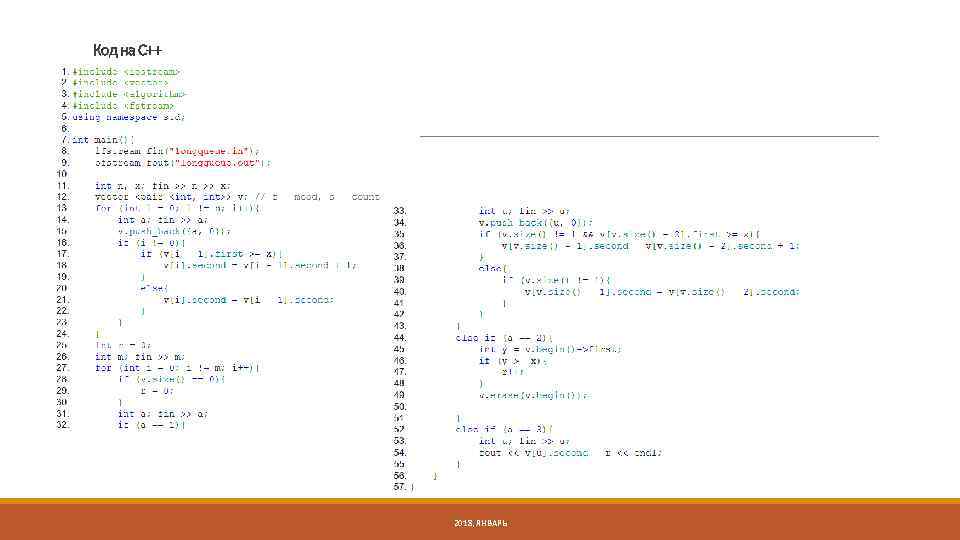 Код на С++ 2018, ЯНВАРЬ 