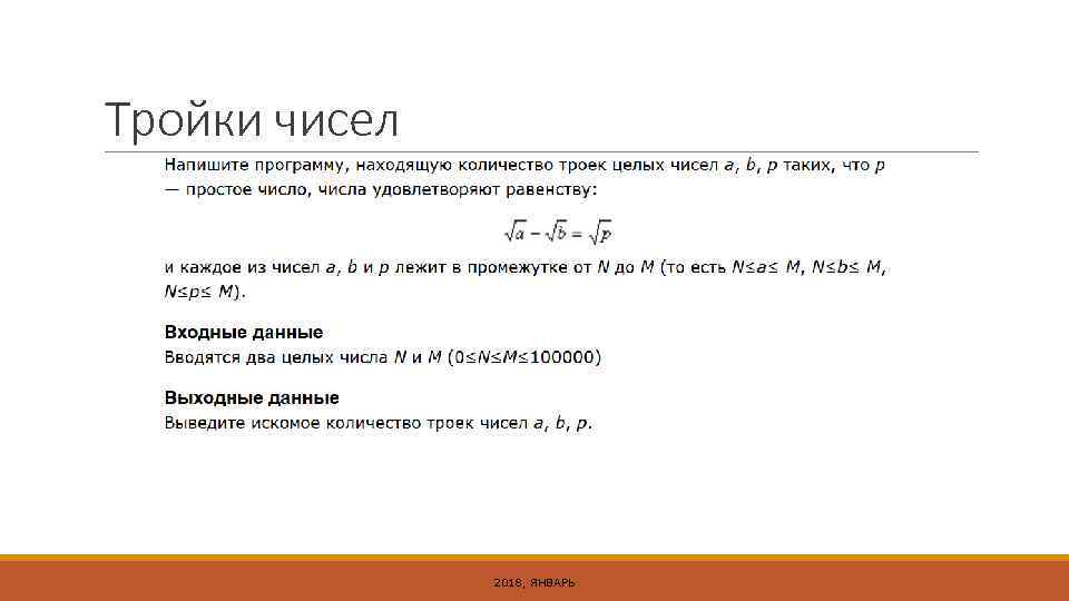 Тройки чисел 2018, ЯНВАРЬ 