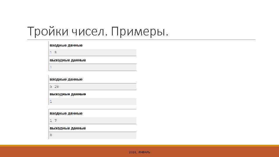 Тройки чисел. Примеры. 2018, ЯНВАРЬ 