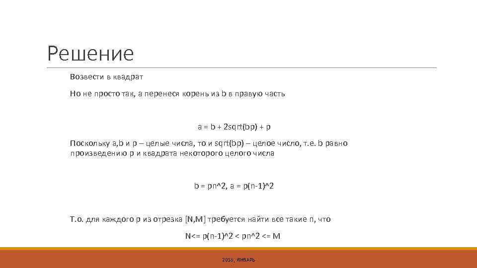 Решение Возвести в квадрат Но не просто так, а перенеся корень из b в