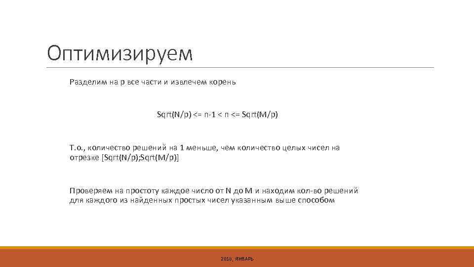Оптимизируем Разделим на p все части и извлечем корень Sqrt(N/p) <= n-1 < n