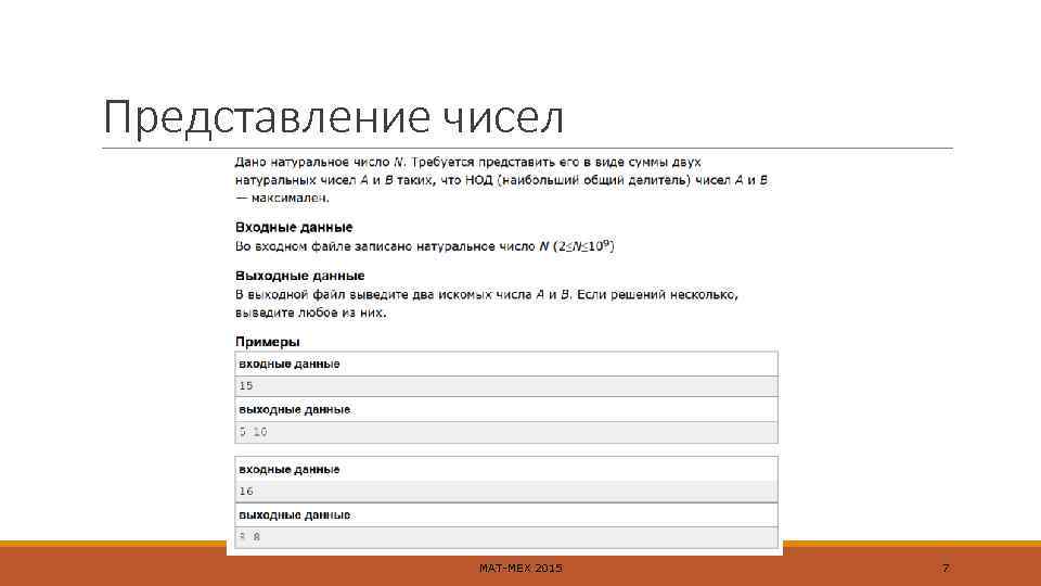 Представление чисел МАТ-МЕХ 2015 7 