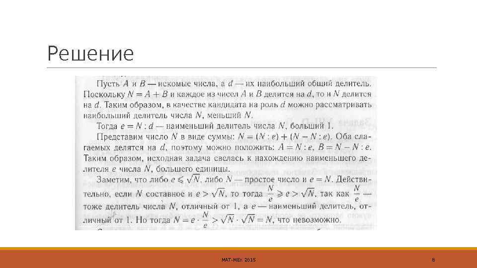 Решение МАТ-МЕХ 2015 8 