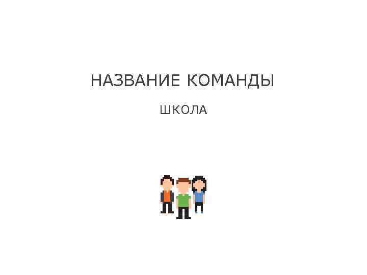 Рандомное название команды. Креативные названия команд. Название команды в школе. Креативное название команды школе. Название команды на школу безопасности.