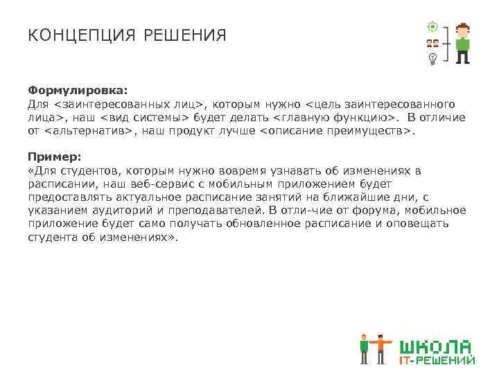 КОНЦЕПЦИЯ РЕШЕНИЯ Формулировка: Для <заинтересованных лиц>, которым нужно <цель заинтересованного лица>, наш <вид системы>
