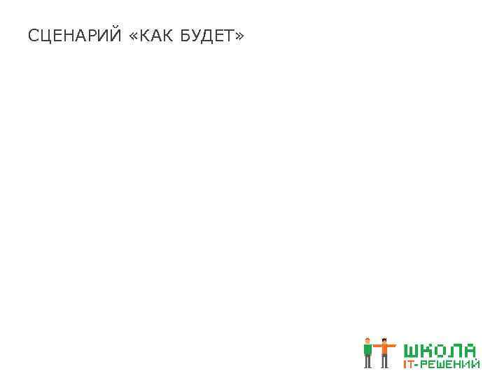 СЦЕНАРИЙ «КАК БУДЕТ» 