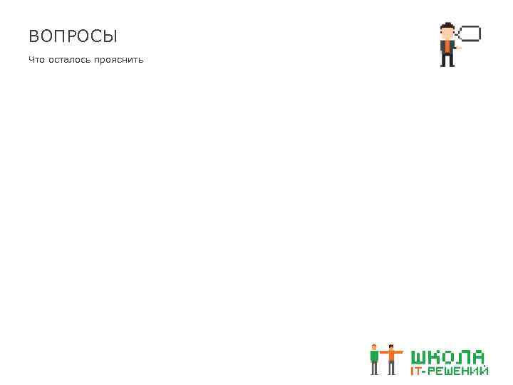 ВОПРОСЫ Что осталось прояснить 
