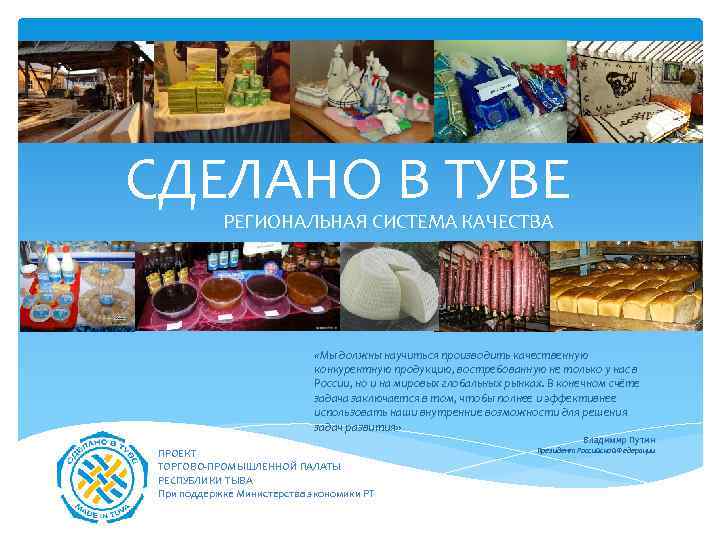 СДЕЛАНО В ТУВЕ РЕГИОНАЛЬНАЯ СИСТЕМА КАЧЕСТВА «Мы должны научиться производить качественную конкурентную продукцию, востребованную
