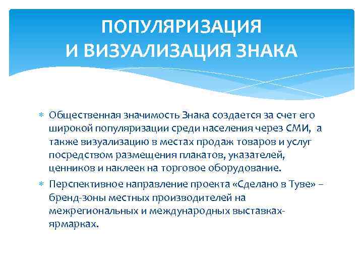 ПОПУЛЯРИЗАЦИЯ И ВИЗУАЛИЗАЦИЯ ЗНАКА Общественная значимость Знака создается за счет его широкой популяризации среди