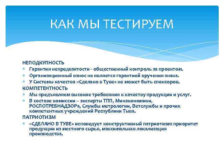 КАК МЫ ТЕСТИРУЕМ НЕПОДКУПНОСТЬ Гарантия непредвзятости - общественный контроль за проектом. Организационный взнос не