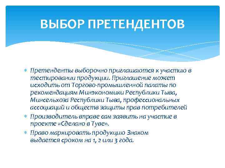 ВЫБОР ПРЕТЕНДЕНТОВ Претенденты выборочно приглашаются к участию в тестировании продукции. Приглашение может исходить от