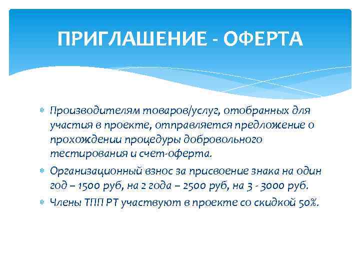 ПРИГЛАШЕНИЕ - ОФЕРТА Производителям товаров/услуг, отобранных для участия в проекте, отправляется предложение о прохождении
