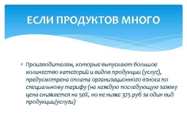 ЕСЛИ ПРОДУКТОВ МНОГО Производителям, которые выпускают большое количество категорий и видов продукции (услуг), предусмотрена