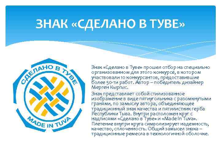 ЗНАК «СДЕЛАНО В ТУВЕ» Знак «Сделано в Туве» прошел отбор на специально организованном для