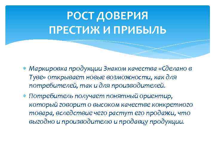 РОСТ ДОВЕРИЯ ПРЕСТИЖ И ПРИБЫЛЬ Маркировка продукции Знаком качества «Сделано в Туве» открывает новые