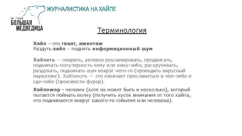 ЖУРНАЛИСТИКА НА ХАЙПЕ Терминология Хайп —это гвалт, ажиотаж Раздуть хайп – поднять информационный шум