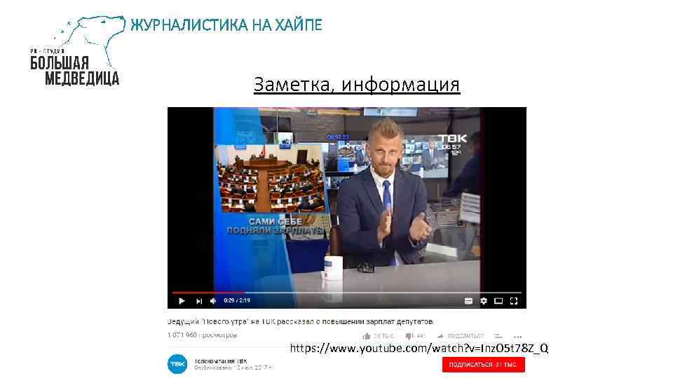 ЖУРНАЛИСТИКА НА ХАЙПЕ Заметка, информация https: //www. youtube. com/watch? v=Inz. O 5 t 78