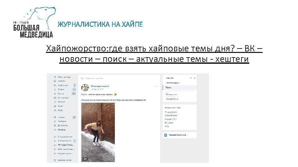 ЖУРНАЛИСТИКА НА ХАЙПЕ Хайпожорство: где взять хайповые темы дня? – ВК – новости –